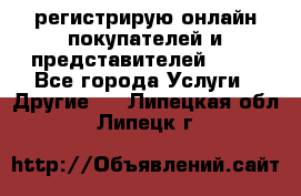 регистрирую онлайн-покупателей и представителей AVON - Все города Услуги » Другие   . Липецкая обл.,Липецк г.